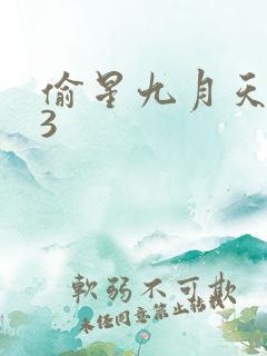 偷星九月天403