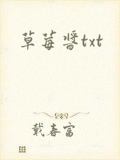 草莓酱txt