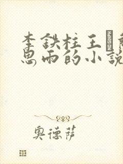 李铁柱王琡兰李思雨的小说免费