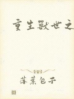 重生兽世之军夫