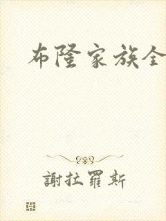 布隆家族全集