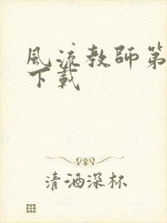 风流教师第二部下载