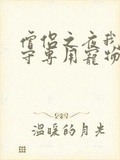 僧侣之夜我是看守专用宠物樱花未增删带翻译