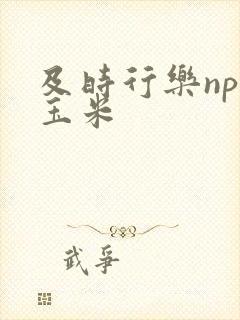 及时行乐nph玉米