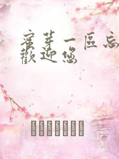 蜜芽一区忘忧草欢迎您