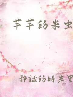 芊芊的米虫生活