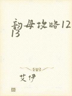 韵母攻略12一13