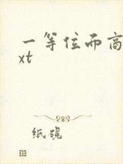 一等位面商人txt