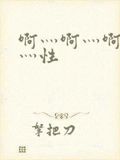 啊灬啊灬啊灬快灬性