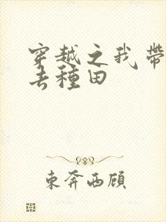 穿越之我带兽夫去种田