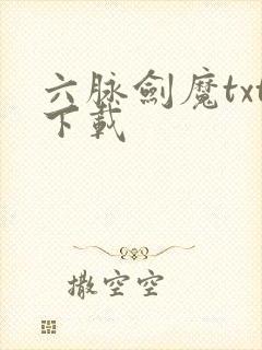 六脉剑魔txt下载