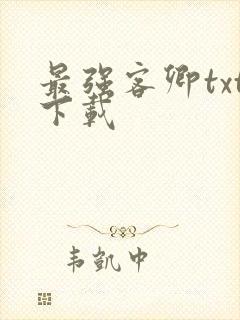 最强客卿txt下载