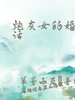 炮灰女的婚姻生活