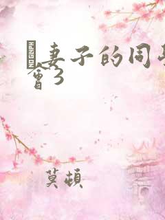 巜妻子的同学聚会3