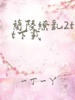 兰陵缭乱2txt下载