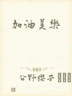 加油美乐