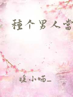 种个男人当老公