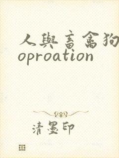人与畜禽狗Croproation