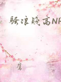 骚浪贱高NPH