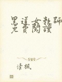 黑道女教师全文免费阅读