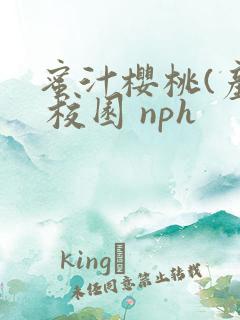 蜜汁樱桃(产乳 校园 nph