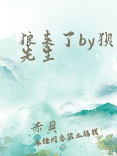 狼来了by狈狈先生