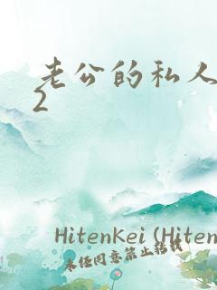 老公的私人秘书2