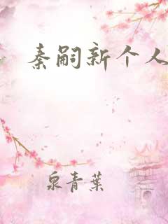 秦嗣新个人简介