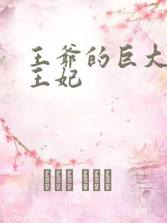 王爷的巨大进入王妃