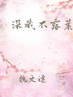 深藏不露叶秦弓