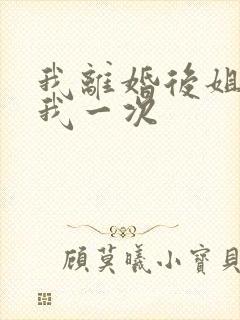 我离婚后姐姐给我一次