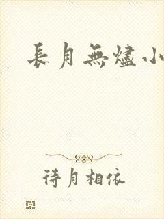 长月无烬小说
