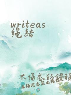 writeas绳结