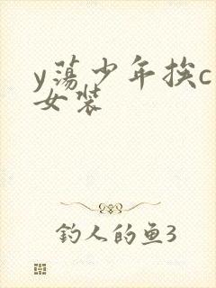 y荡少年挨c记女装
