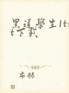 黑道学生1txt下载