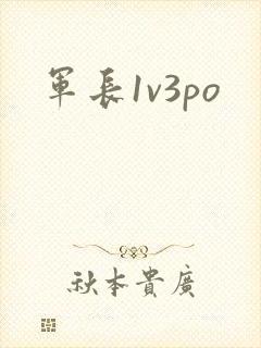 军长1v3po