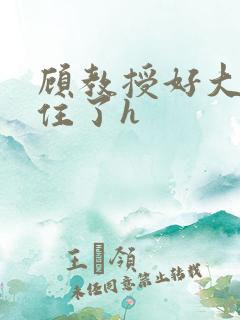 顾教授好大含不住了h