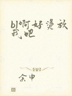 bl啊好烫放了我吧