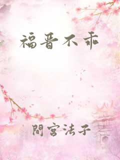 福晋不乖