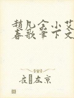 赵凡余小艾白毅春歌笔下文学