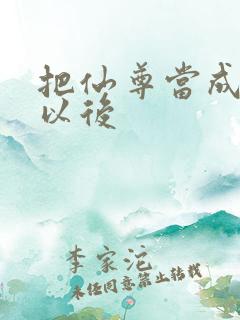 把仙尊当成炉鼎以后