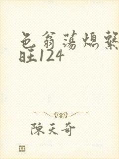 色翁荡熄系列老旺124