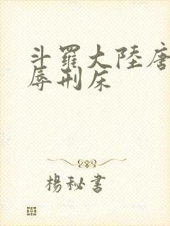 斗罗大陆唐舞桐辱刑床