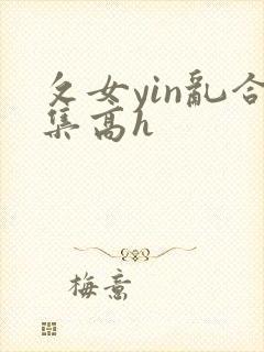 攵女yin乱合集高h