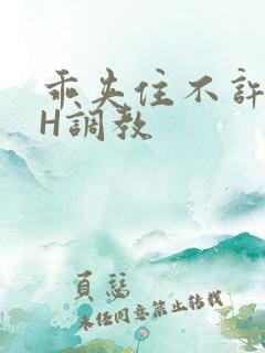 乖夹住不许喷潮H调教