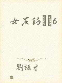女友的妺妺6