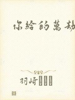 你给的万劫不复