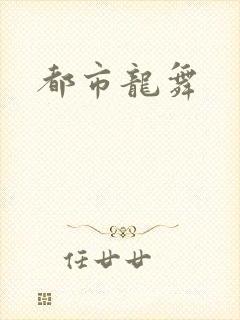 都市龙舞