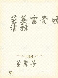 荣华富贵 晚歌清雅