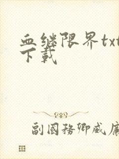 血继限界txt下载